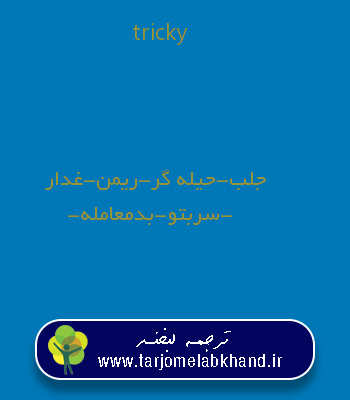 tricky به فارسی